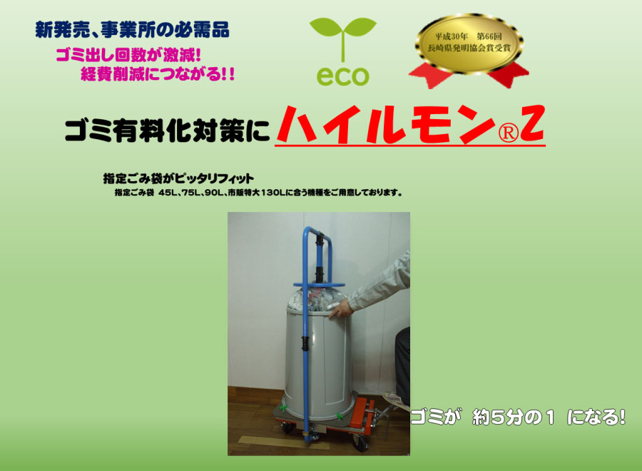 ゴミ有料化対策にハイルモンZ